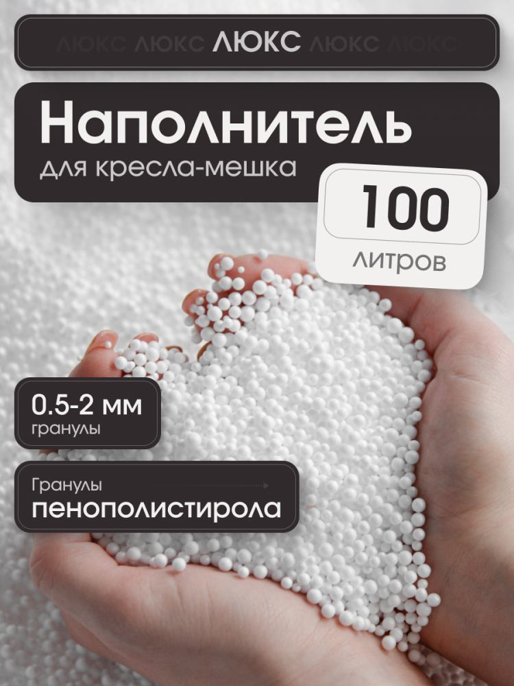 Наполнитель Люкс для кресла-мешка 100 л 1