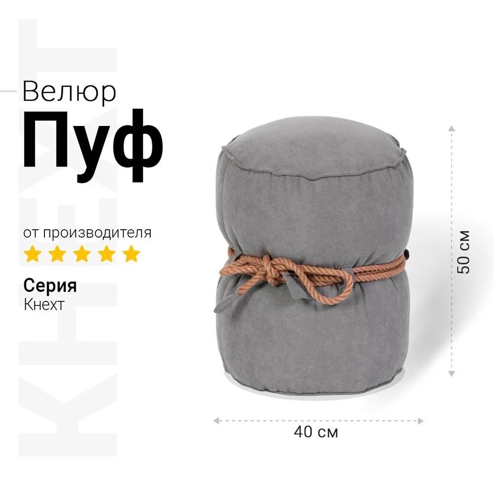 Пуф Кнехт Серый 1