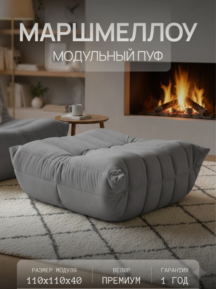 Диван Маршмеллоу Пуф 11