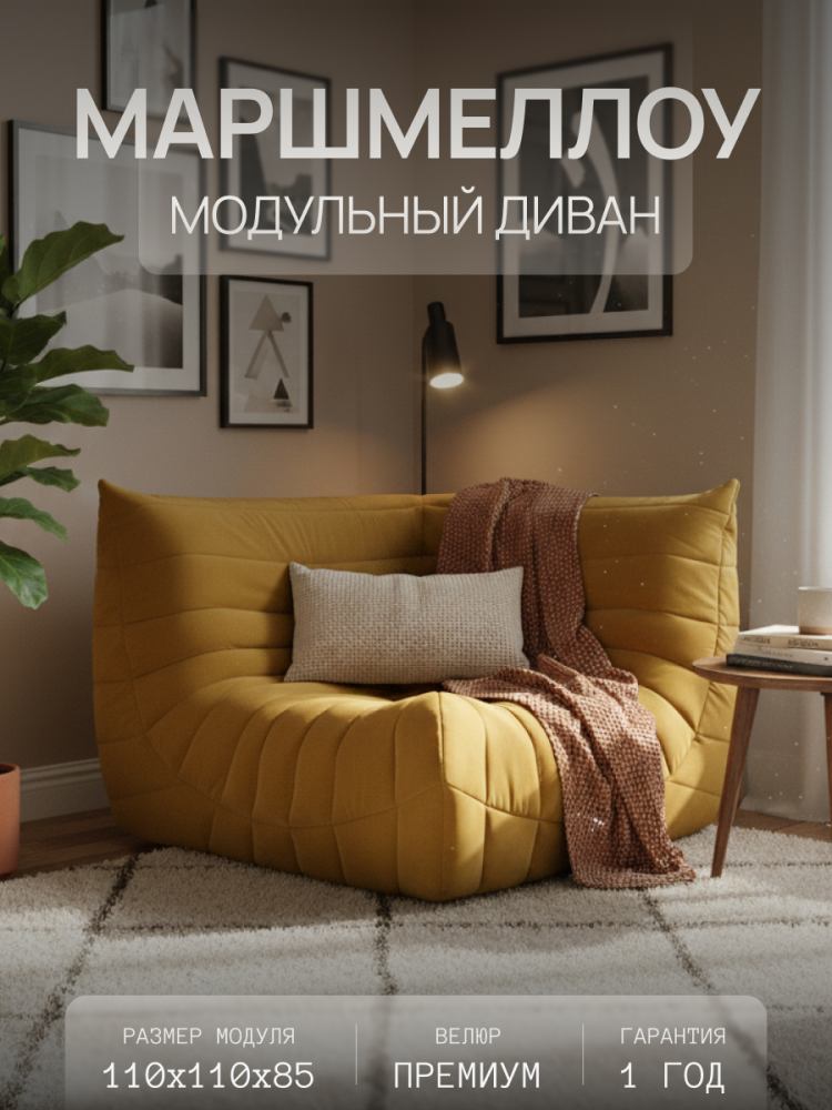 Диван Маршмеллоу Угловая секция 12