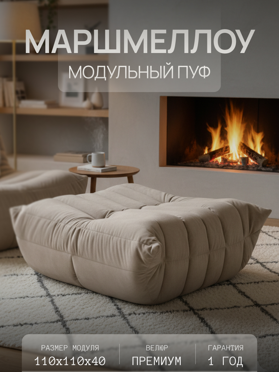 Диван Маршмеллоу Пуф 2