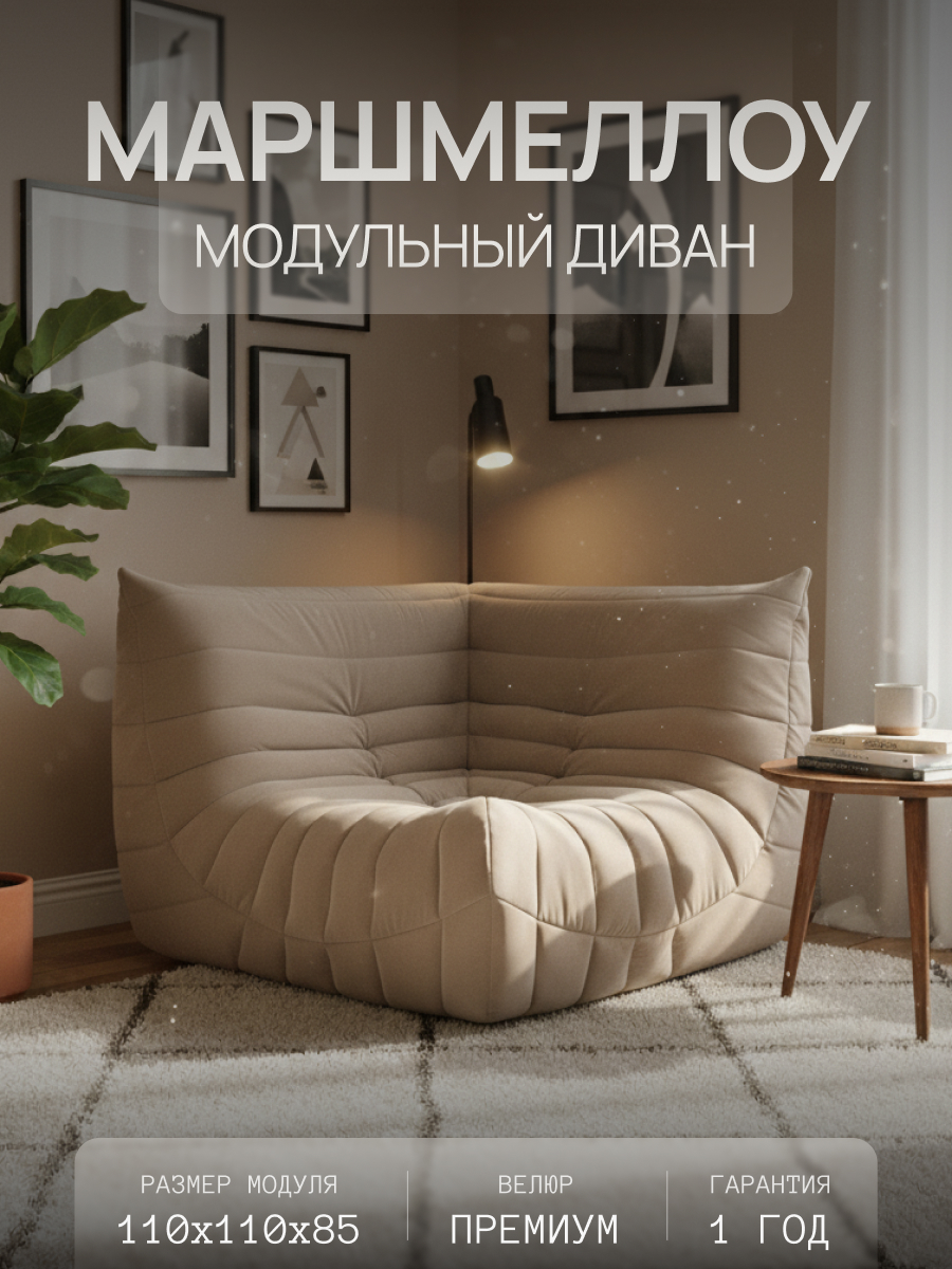Диван Маршмеллоу Угловая секция 2
