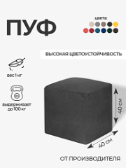 Пуфик Куб Графит Велюр