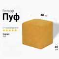 Пуфик Куб Желтый Велюр
