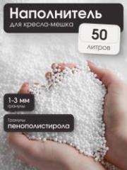 Наполнитель для кресла-мешка 50 л