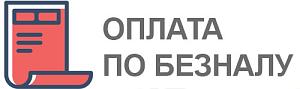 Безналичная оплата для юр.лиц. Возможна оплата с НДС и без НДС