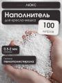 Наполнитель Люкс для кресла-мешка 100 л