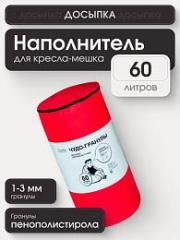Досыпка наполнителя для кресла-мешка 60 л