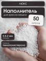 Наполнитель Люкс для кресла-мешка 50 л