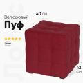 Пуф Лотос Бордовый Велюр
