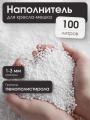 Наполнитель для кресла-мешка 100 л