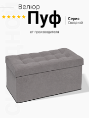 Пуф Складной Большой Серый Велюр