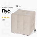 Пуф Лотос Светло-Бежевый Велюр