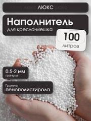 Наполнитель Люкс для кресла-мешка 100 л