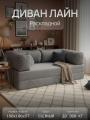 Бескаркасный Диван Лайн