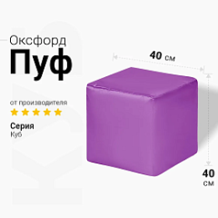 Пуфик Куб Фиолетовый Оксфорд