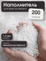 Наполнитель для кресла-мешка 200 л