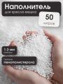 Наполнитель для кресла-мешка 50 л