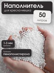 Наполнитель для кресла-мешка 50 л