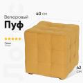 Пуф Лотос Желтый Велюр