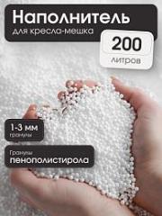 Наполнитель для кресла-мешка 200 л