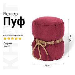 Пуф Кнехт Бордовый