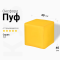 Пуфик Куб Желтый Оксфорд