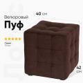 Пуф Лотос Коричневый Велюр