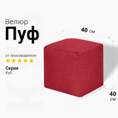 Пуфик Куб Бордовый Велюр